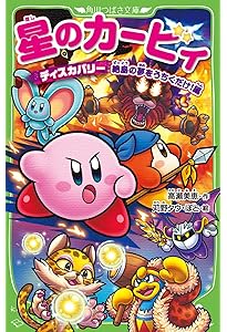 星のカービィ 天駆ける船と虚言の魔術師 | 高瀬 美恵, 苅野 タウ