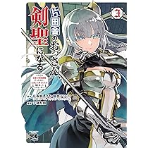 片田舎のおっさん 剣聖になる Amazon.co.jp: 片田舎のおっさん、剣聖になる～ただの田舎の剣術