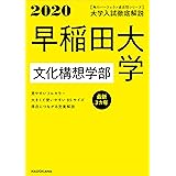角川パーフェクト過去問シリーズ 2020年用 大学入試徹底解説 早稲田大学 文化構想学部 最新3カ年