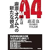 A4または麻原・オウムへの新たな視点