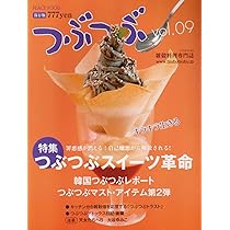 Amazon.co.jp: つぶつぶ 1 保存版: キレイになれる、元気に