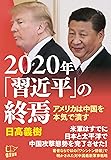2020年「習近平」の終焉