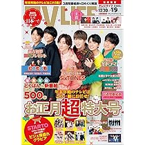 テレビライフ首都圏版 2026年 1/9 号 ＜表紙:SixTONES＞ | テレビ