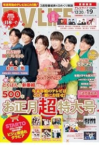 テレビライフ関西版 2026年 1/9 号 ＜表紙:SixTONES＞ | テレビライフ