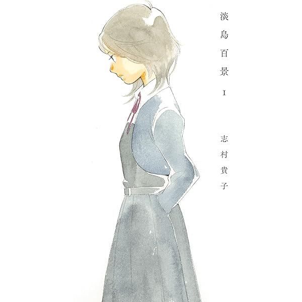 淡島百景 5 | 志村 貴子 |本 | 通販 | Amazon