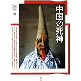 中国の死神