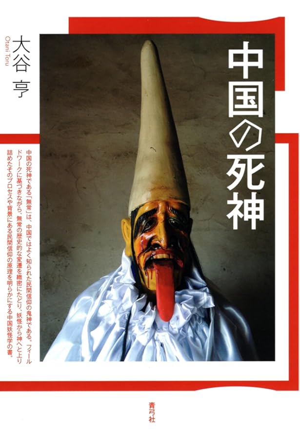 中国の神さま | 二階堂善弘 |本 | 通販 | Amazon