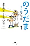 のうだま1 やる気の秘密 (幻冬舎文庫)
