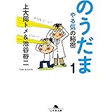 のうだま1 やる気の秘密 (幻冬舎文庫)