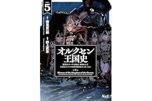 オルクセン王国史～野蛮なオークの国は、如何にして平和なエルフの国を焼き払うに至ったか～（ノヴァコミックス）５