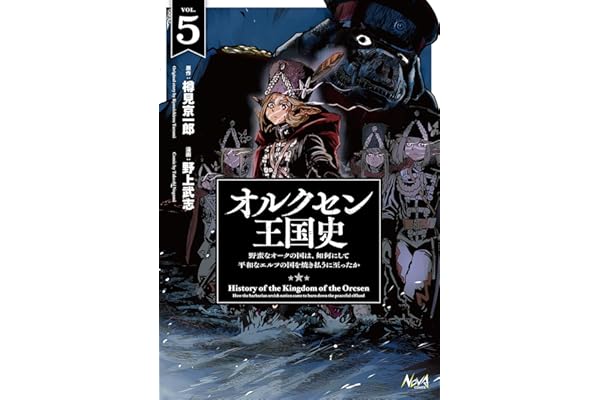 オルクセン王国史～野蛮なオークの国は、如何にして平和なエルフの国を焼き払うに至ったか～（ノヴァコミックス）５