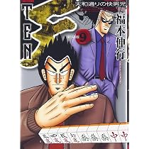 Amazon.co.jp: 天 新装版 9 (近代麻雀コミックス) : 福本 伸行: 本