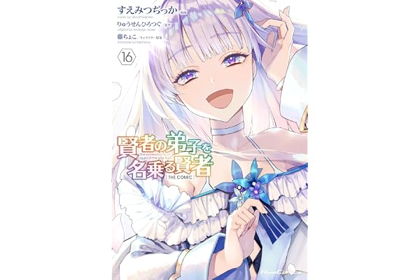 賢者の弟子を名乗る賢者 THE COMIC 16 (ライドコミックス)