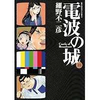 電波の城（1） (ビッグコミックス) | 細野不二彦 | 青年マンガ