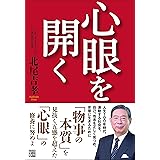 心眼を開く