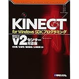 KINECT for Windows SDKプログラミングKinect for Windows v2センサー対応版