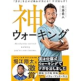 「歩き」を正せば痛みが消える! ケガ知らず! 神ウォーキング