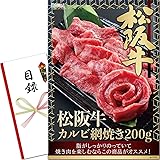 景品 セット (松阪牛 カルビ 網焼き 200g) 目録 パネル [ 二次会/ビンゴ/ゴルフコンペ ] 景品ゲッチュ！