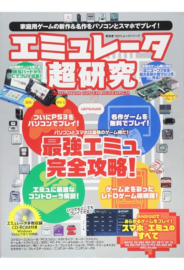 エミュレータ超大全 (100%ムックシリーズ) |本 | 通販 | Amazon