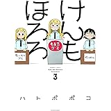けんもほろろ　3 (バンブーコミックス)