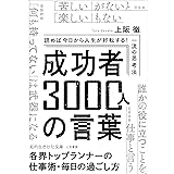 成功者3000人の言葉:読めば今日から人生が好転する! 一流の思考法 (知的生きかた文庫)
