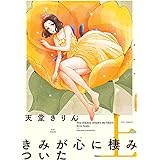 きみが心に棲みついた 新装版 （上） (FEEL COMICS swing)