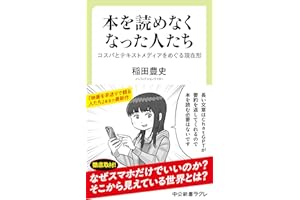 本を読めなくなった人たち　コスパとテキストメディアをめぐる現在形 (中公新書ラクレ)