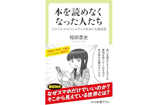 本を読めなくなった人たち　コスパとテキストメディアをめぐる現在形 (中公新書ラクレ)