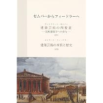 Amazon.co.jp: 近現代建築史論: ゼムパーの被覆/様式からの考察 : 川向