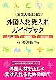 改正入管法対応 外国人材受入れガイドブック