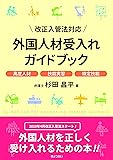 改正入管法対応 外国人材受入れガイドブック