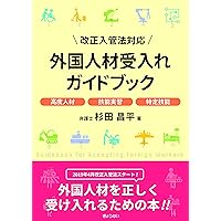改正入管法対応 外国人材受入れガイドブック