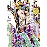 後宮樂華伝 血染めの花嫁は妙なる謎を奏でる (コバルト文庫)