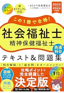 この1冊で合格! 社会福祉士 テキスト&問題集 【専門科目】 2025-2026