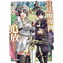宮廷魔導師、追放される 2 ～無能だと追い出された最巧の魔導師は