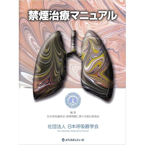 Amazon.co.jp: 禁煙治療マニュアル : 日本呼吸器学会喫煙問題