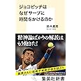 ジョコビッチはなぜサーブに時間をかけるのか (集英社新書)