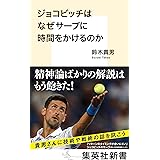 ジョコビッチはなぜサーブに時間をかけるのか (集英社新書)