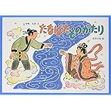 たなばたものがたり (行事の由来えほん)
