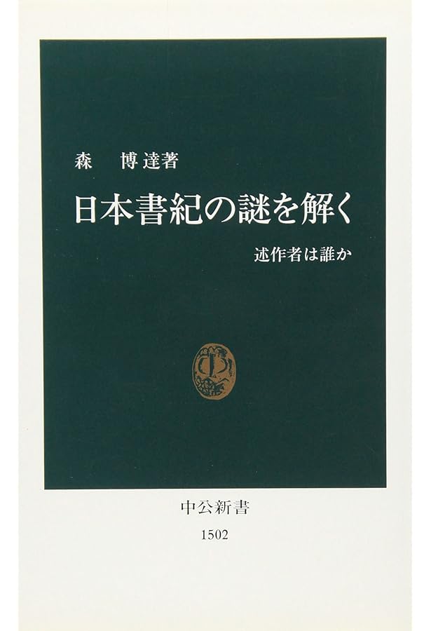 Amazon.co.jp: 古事記誕生 (中公新書 2157) : 工藤 隆: 本