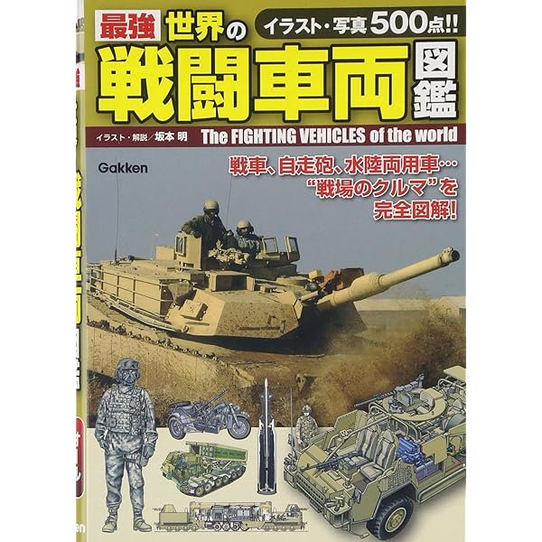 Amazon.co.jp: 完全版 最強 世界の戦闘車両図鑑 : 坂本 明: 本