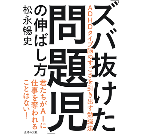 ズバ抜けた問題児 の伸ばし方 松永 暢史 妊娠 出産 子育て Kindleストア Amazon