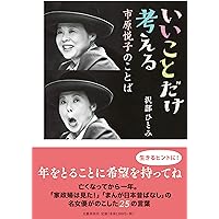 【直筆サイン入り・新聞記事等付】やまんば : 女優市原悦子43人と語る やまんば / 市原 悦子【著】 - 紀伊國屋書店ウェブストア