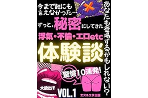 ずっと、秘密にしてきた体験談【浮気・不倫・エロetc】Vol.1: あなたも登場するかもしれない？驚愕10連発 秘密の体験