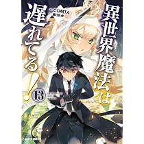 異世界魔法は遅れてる！⑬ (ガルドコミックス) | COMTA, 樋辻臥命 |本
