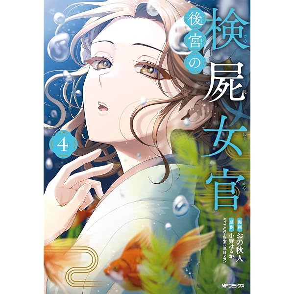 Amazon.co.jp: 後宮の検屍女官 5 (MFコミックス ジーンシリーズ