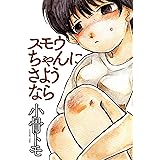 スモウちゃんにさようなら (webアクションコミックス)