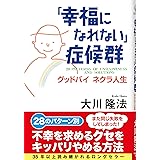 「幸福になれない」症候群ーグッドバイ　ネクラ人生 (OR books)