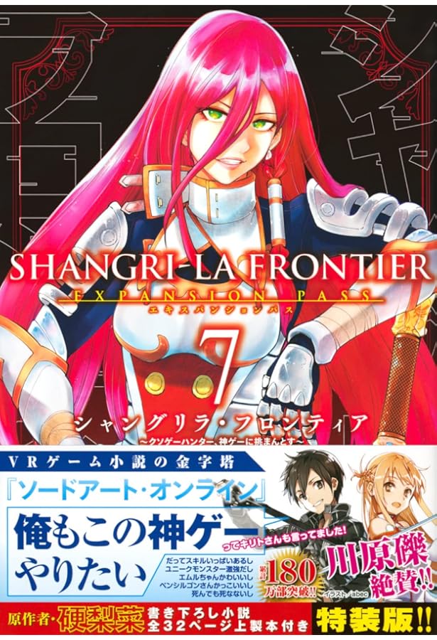 シャングリラ・フロンティア(6)エキスパンションパス ~クソゲー