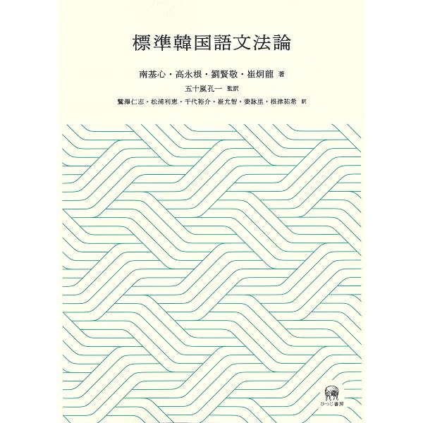 新装版 韓国語文法辞典 | 白峰子, 野間秀樹, 大井秀明 |本 | 通販 | Amazon